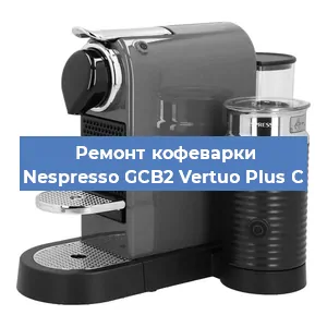 Замена жерновов на кофемашине Nespresso GCB2 Vertuo Plus C в Нижнем Новгороде